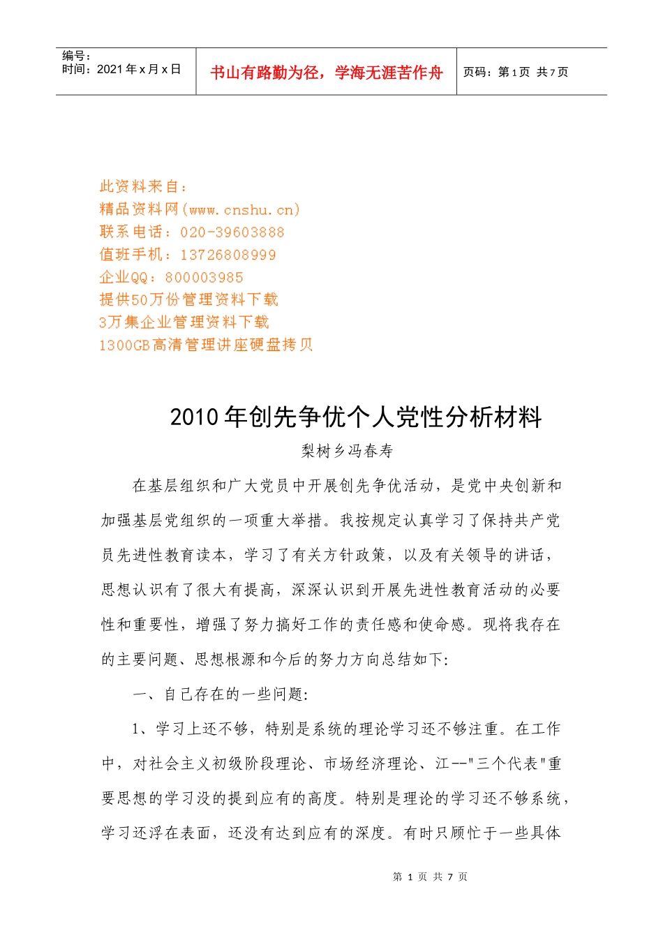创先争优个人党性年度分析材料_第1页