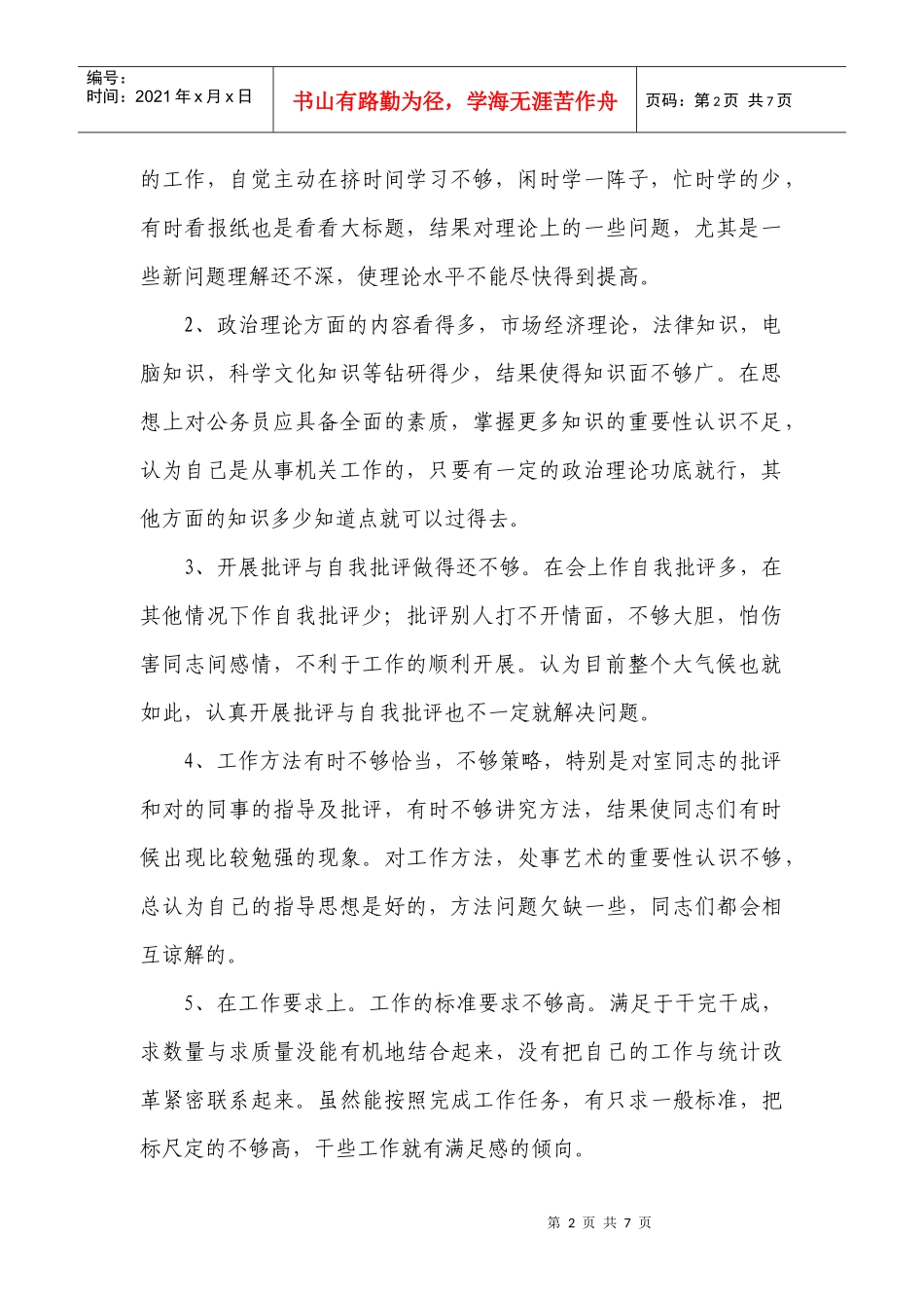 创先争优个人党性年度分析材料_第2页