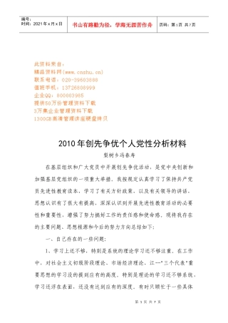 创先争优个人党性年度分析材料