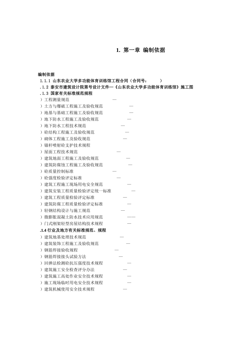 山东农业大学多功能体育训练馆土建工程施工组织设计(81页)_第1页