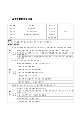 宁波华能贸易公司品质管理部品管主管职务说明书