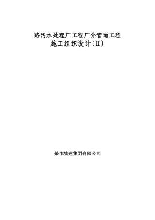 天津某污水管道施工组织设计方案(25页)