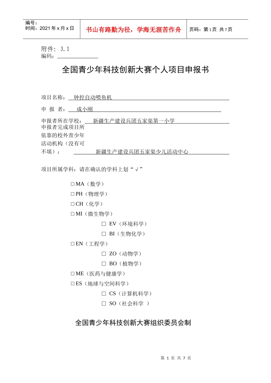 创新大赛申报表(成小刚)_第1页