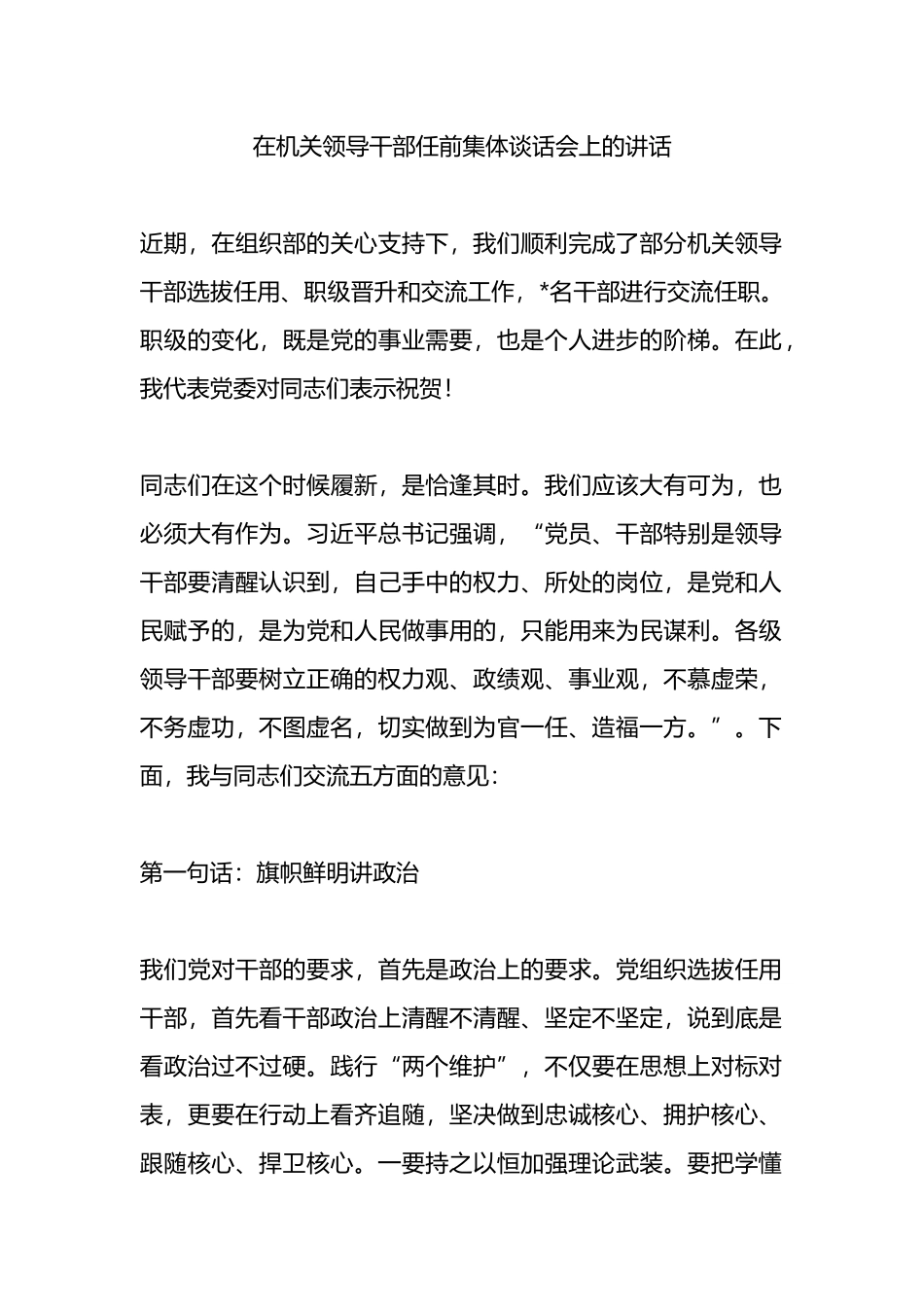 在机关领导干部任前集体谈话会上的讲话_第1页