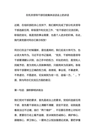 在机关领导干部任前集体谈话会上的讲话