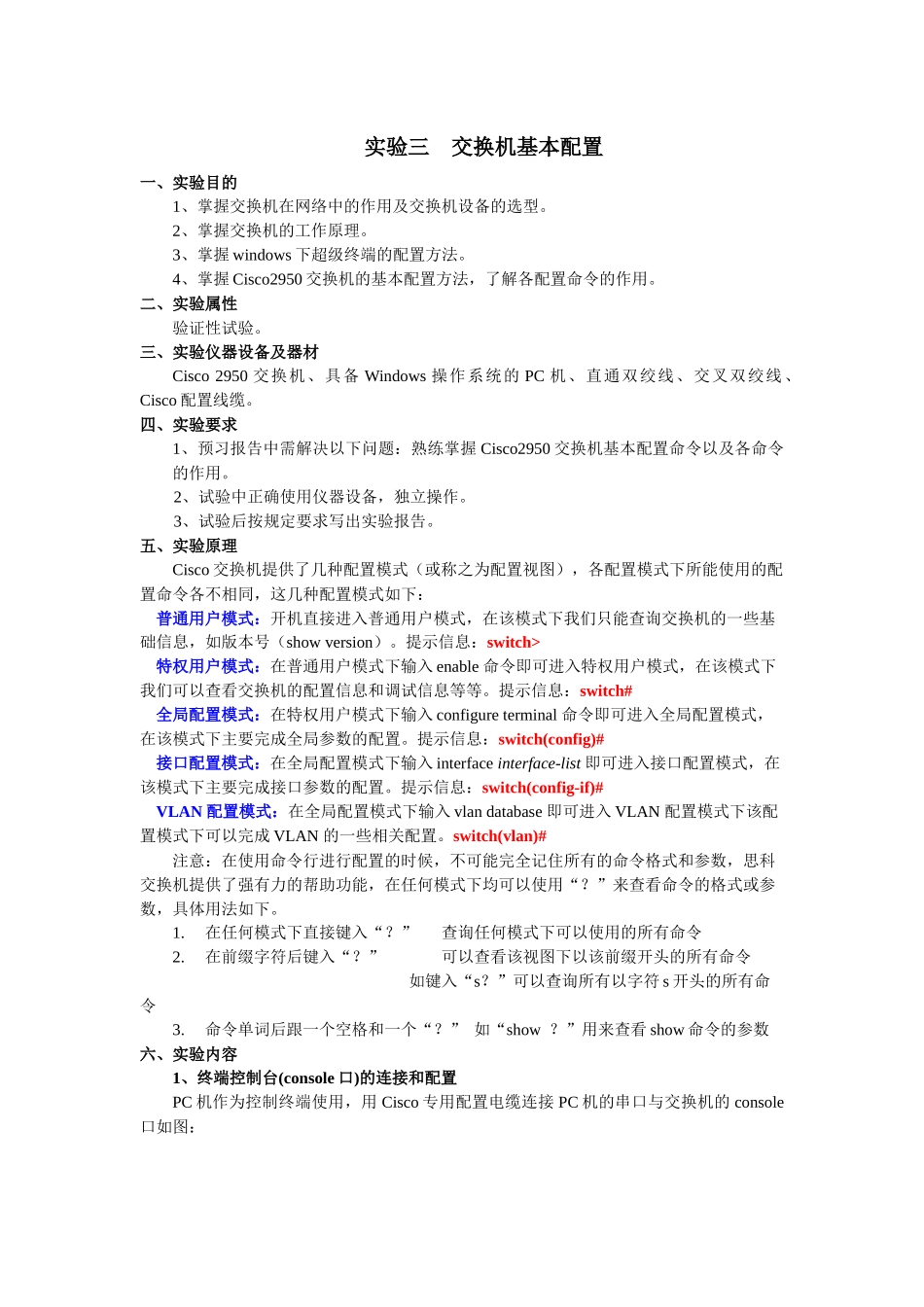 实验3-4-交换机基本配置和VLAN的划分实验modi_第1页