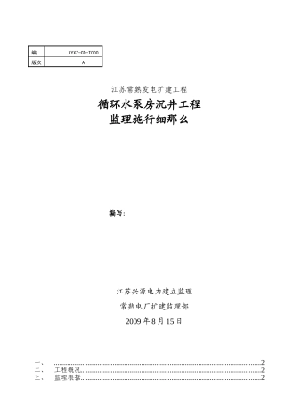 循环水泵房沉井工程监理实施细则