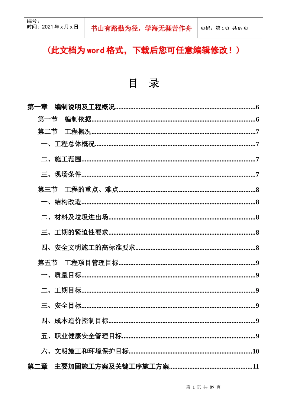 加固施工组织设计概述_第1页