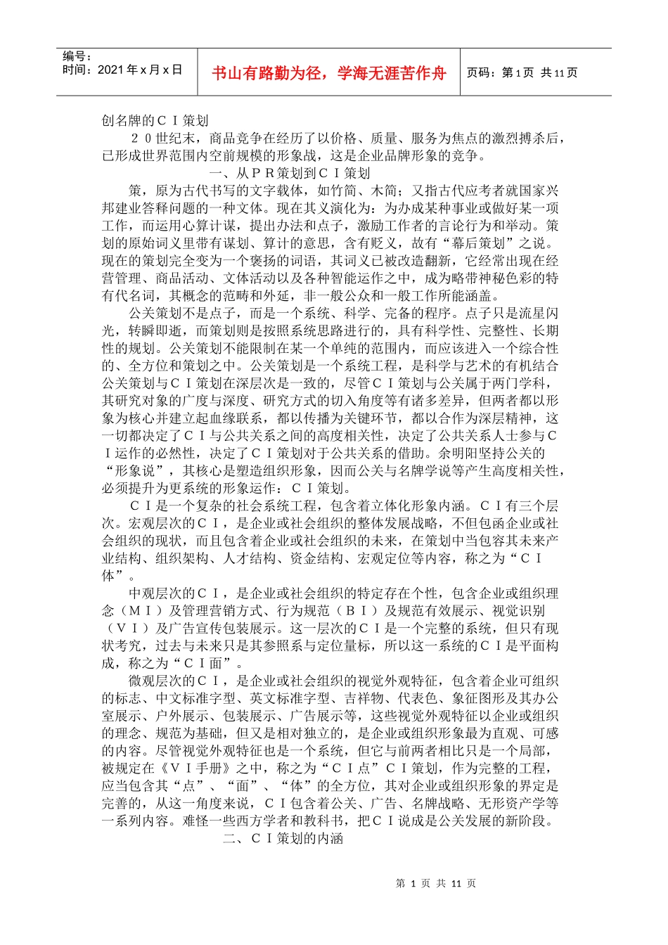 创名牌的ＣＩ策划_第1页
