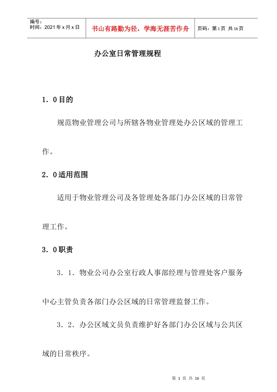 办公室日常管理制度_第1页