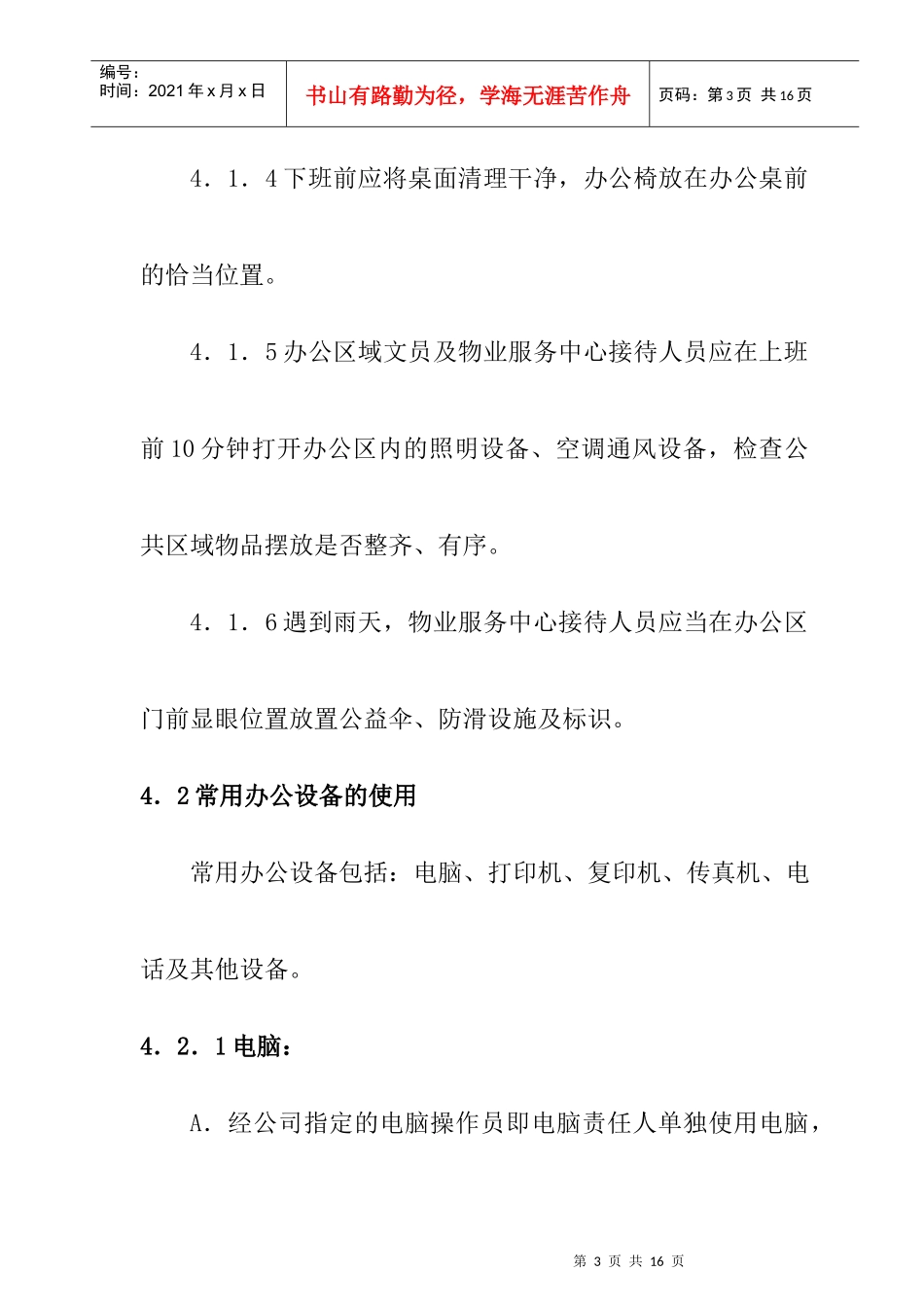 办公室日常管理制度_第3页