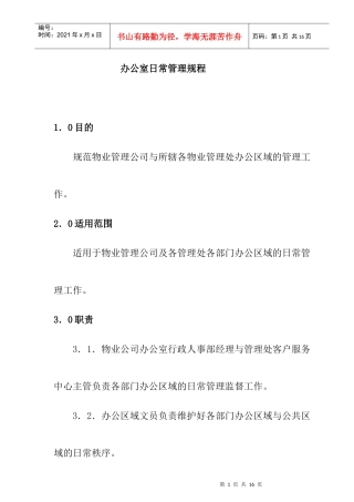 办公室日常管理制度