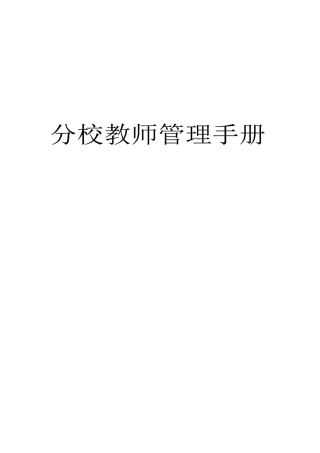 分校教师管理手册