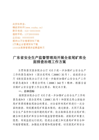 开展全省尾矿库全面排查治理工作概述