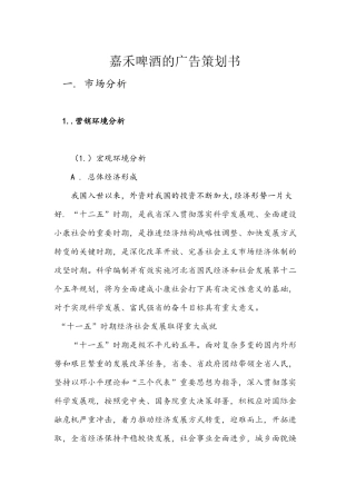 嘉禾啤酒的广告策划书1