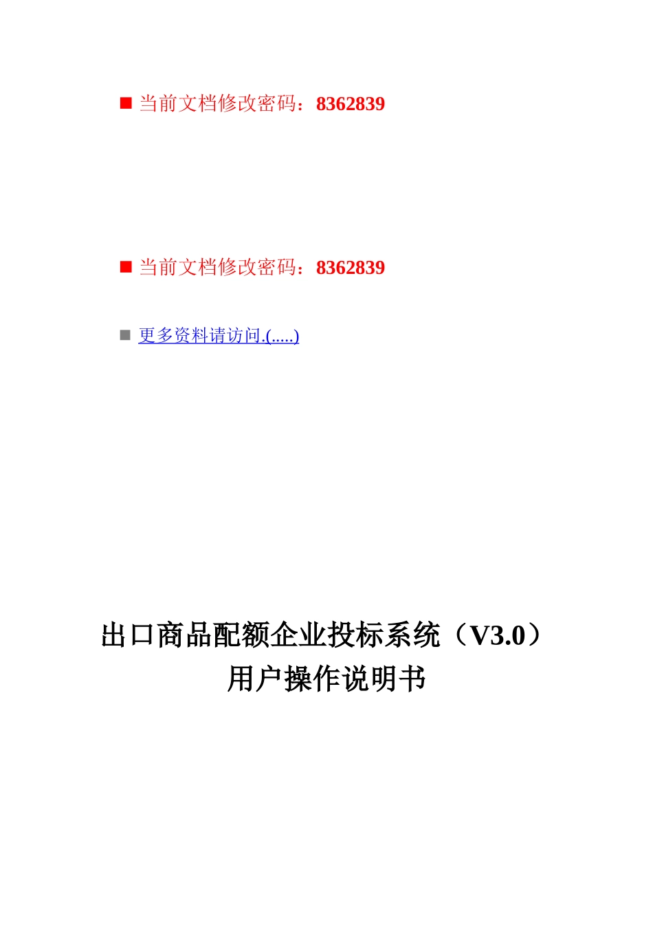 出口商品配额企业投标系统用户说明书_第1页