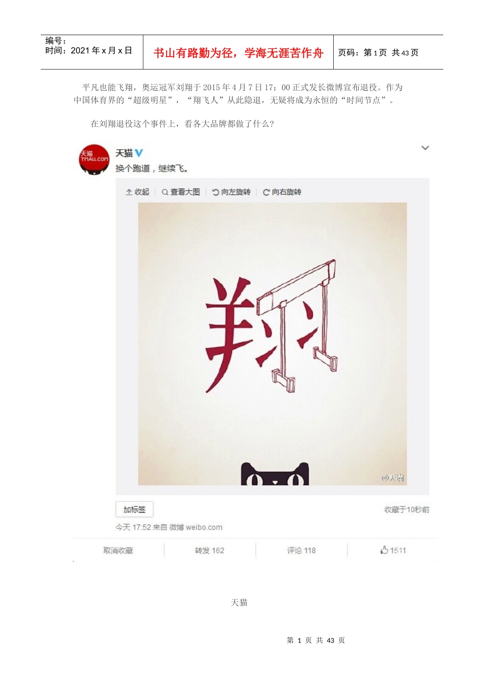 刘翔正式退役可口可乐、耐克等40大品牌做了什么_第1页