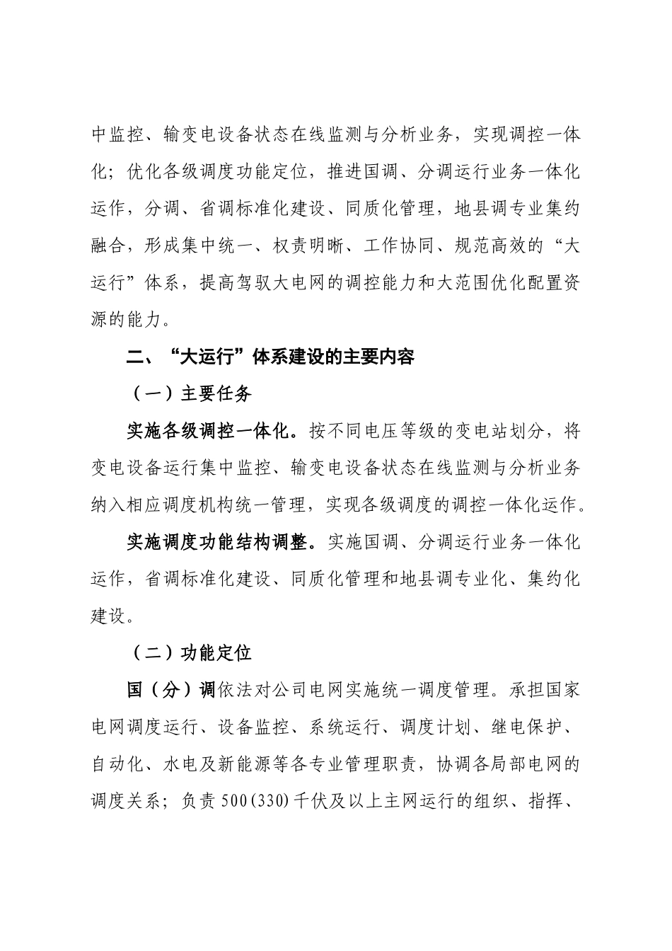国家电网公司大运行体系建设实施方案介绍_第2页