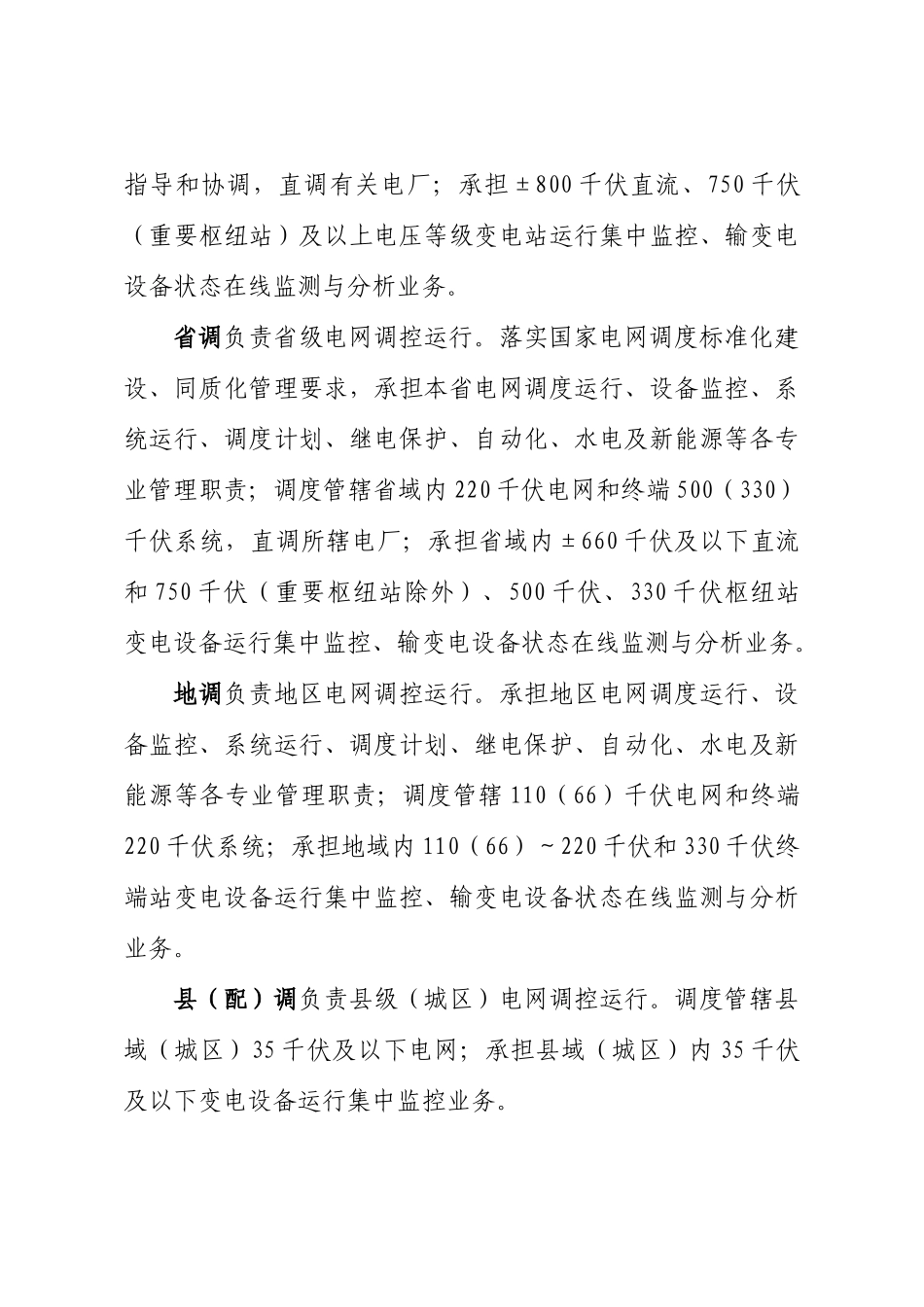 国家电网公司大运行体系建设实施方案介绍_第3页