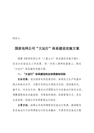 国家电网公司大运行体系建设实施方案介绍