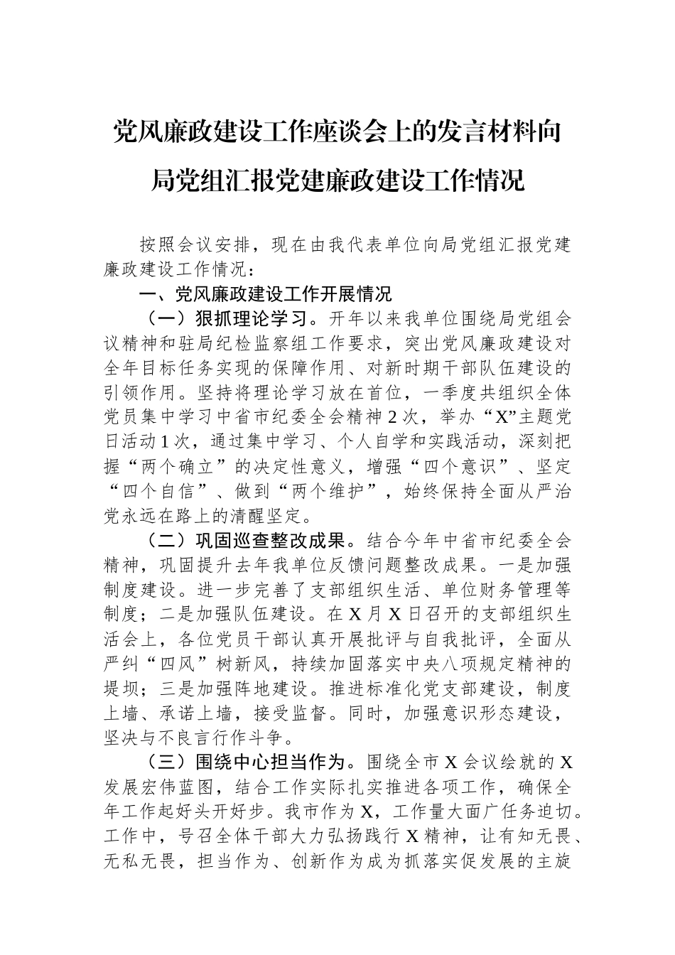 党风廉政建设工作座谈会上的发言材料向局党组汇报党建廉政建设工作情况_第1页