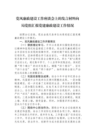 党风廉政建设工作座谈会上的发言材料向局党组汇报党建廉政建设工作情况