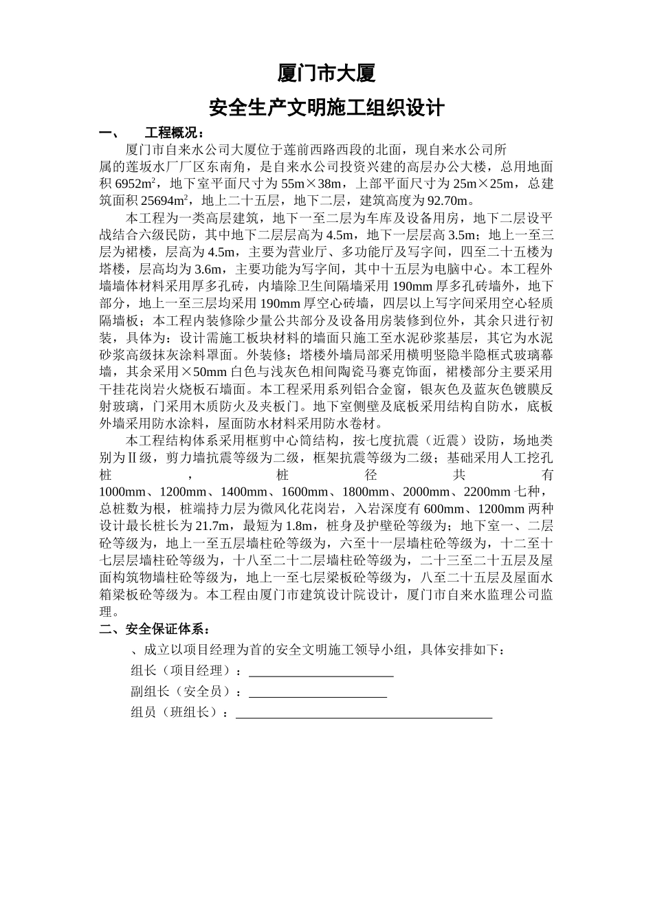 厦门XX大厦安全文明施工组织设计方案_第1页