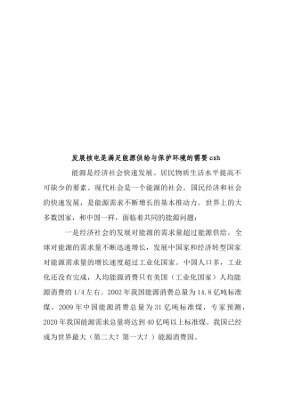 发展核电是满足能源供给与保护环境的需要