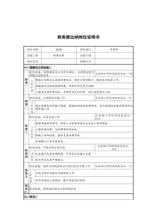 创新港湾工程公司财务部出纳岗位说明书