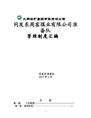 准备队管理制度