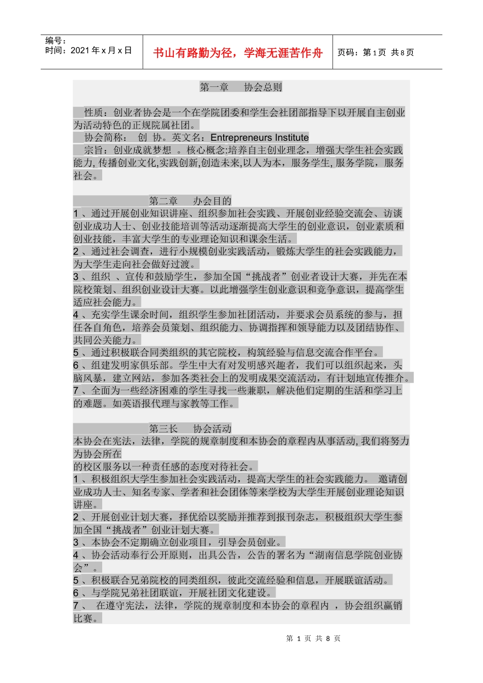 创业协会规章制度_第1页