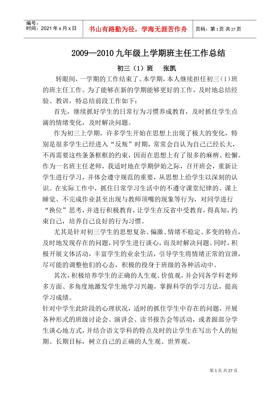 初三班主任工作总结(DOC36页)_第1页
