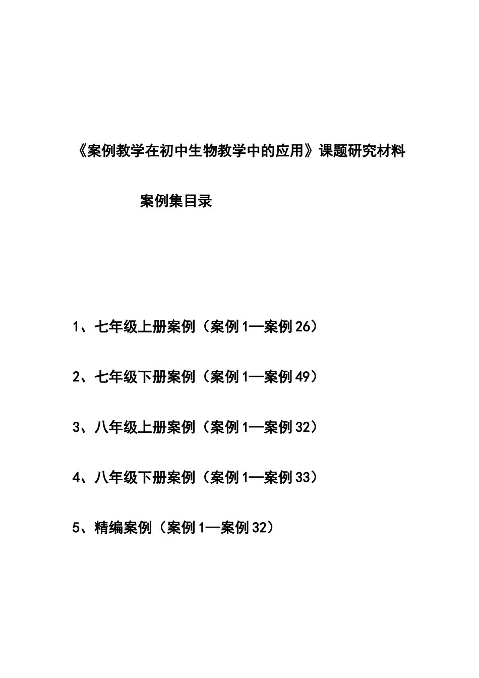《案例教学在初中生物教学中的应用》课题研究材料_第1页