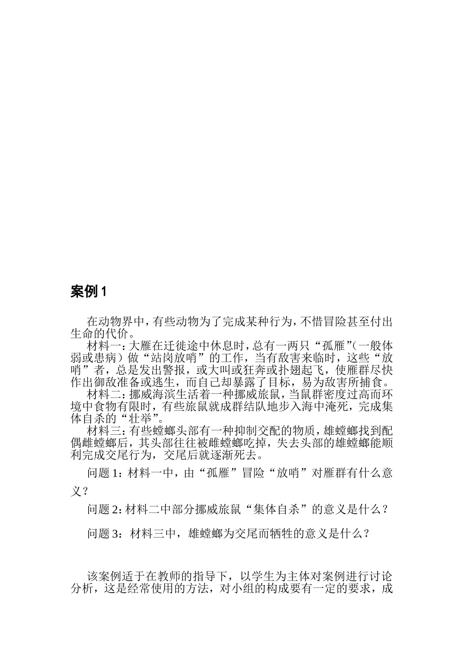 《案例教学在初中生物教学中的应用》课题研究材料_第2页