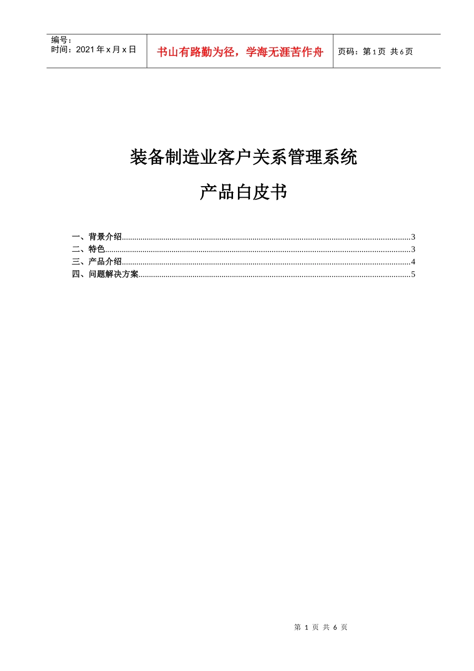 制造业客户关系管理系统产品白皮书_第1页