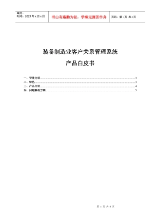 制造业客户关系管理系统产品白皮书