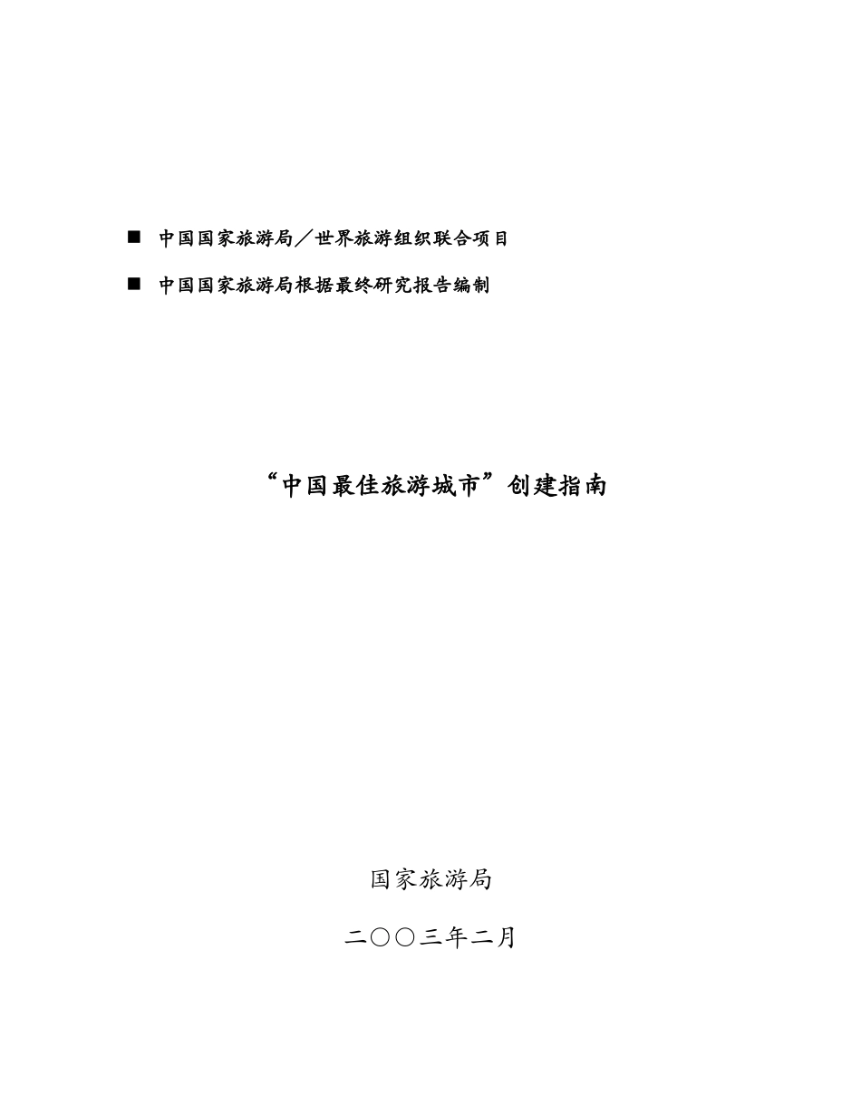 我国最佳旅游城市创建指南_第1页