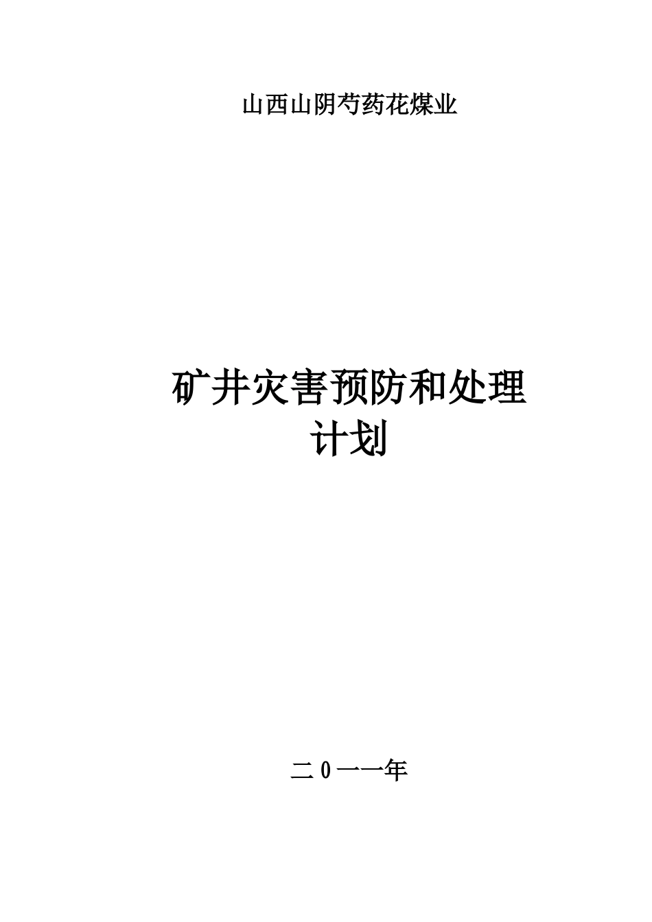 山西山阴芍药花煤业灾害预防计划_第1页