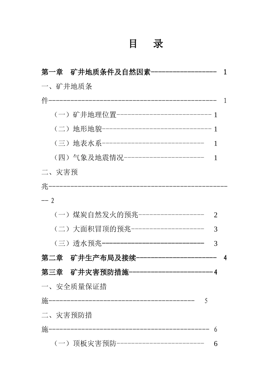 山西山阴芍药花煤业灾害预防计划_第2页