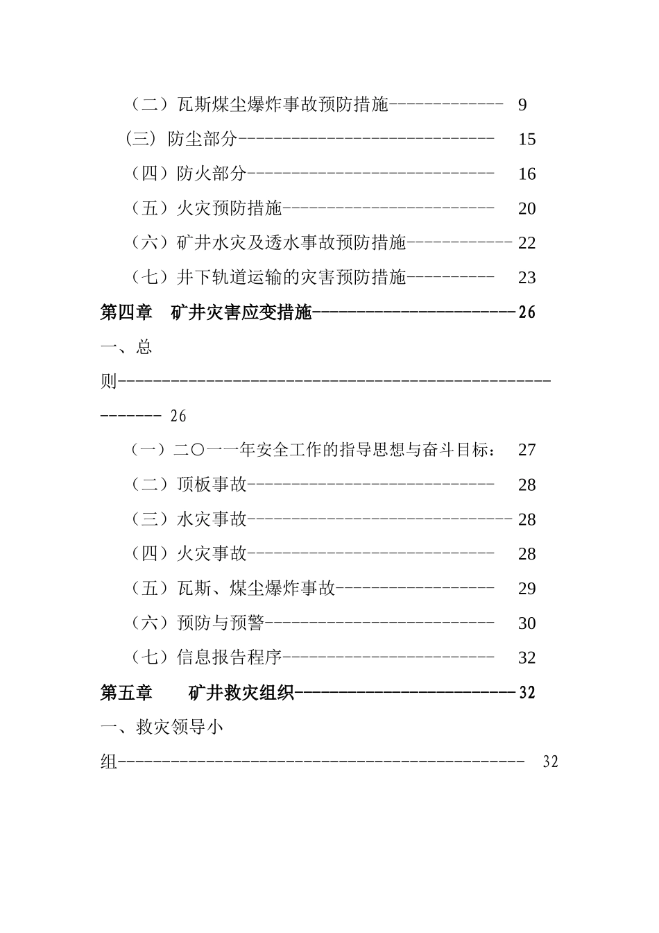 山西山阴芍药花煤业灾害预防计划_第3页