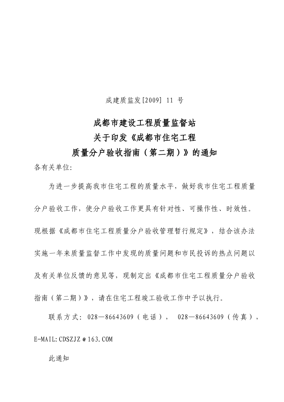 成都市住宅工程质量分户验收指南_第1页