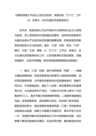在基层党建工作会议上的交流发言：探索运用“三个三”工作法，多层次、全方位强化党员教育培训