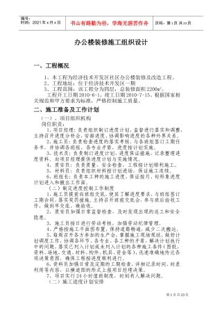办公楼装修施工组织设计(DOC34页)