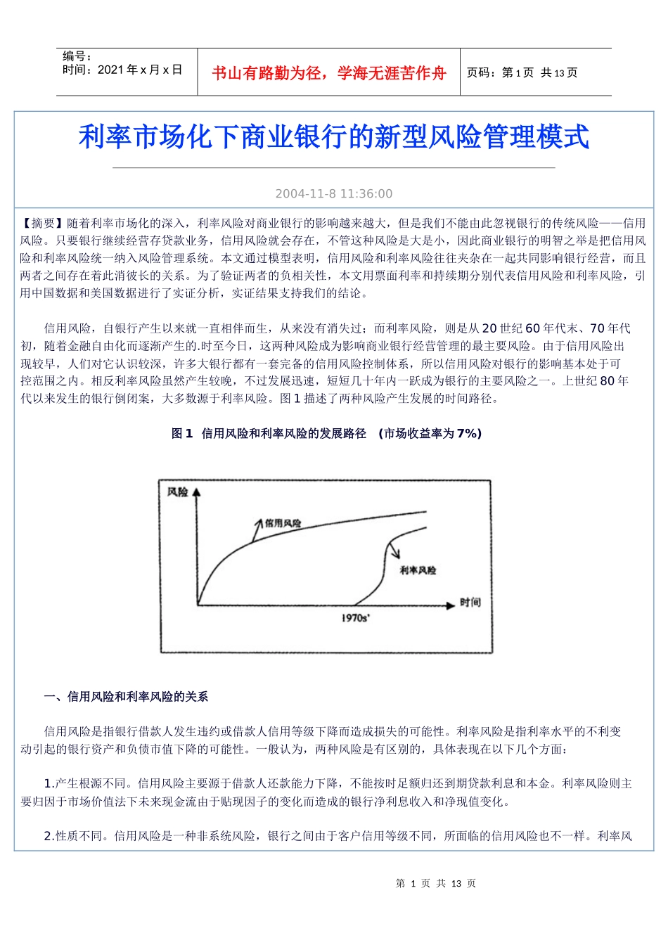 利率市场化下商业银行的新型风险管理模式_第1页