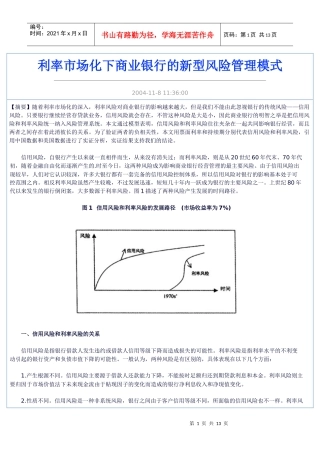 利率市场化下商业银行的新型风险管理模式