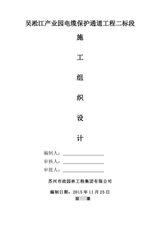 吴淞江产业园电缆保护通道施工组织设计(新)