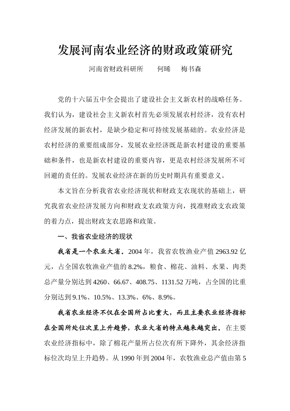 发展河南农业经济的财政政策研究-发展农业经济的财政_第1页