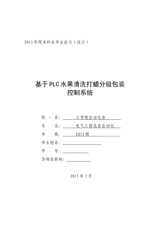 基于PLC水果清洗打蜡分级包装控制系统