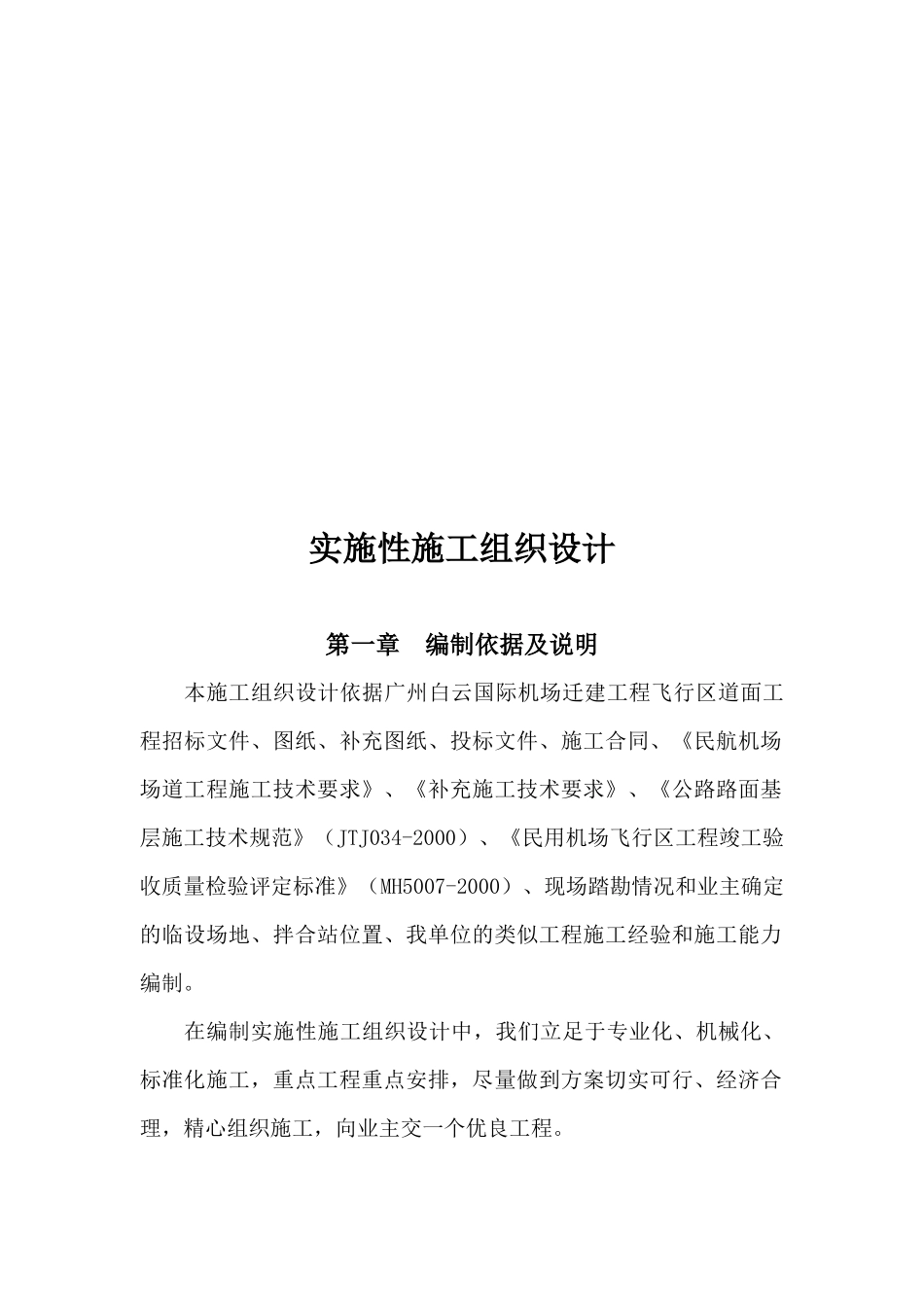 广州白云国际机场迁建工程实施性施工组织设计_第1页