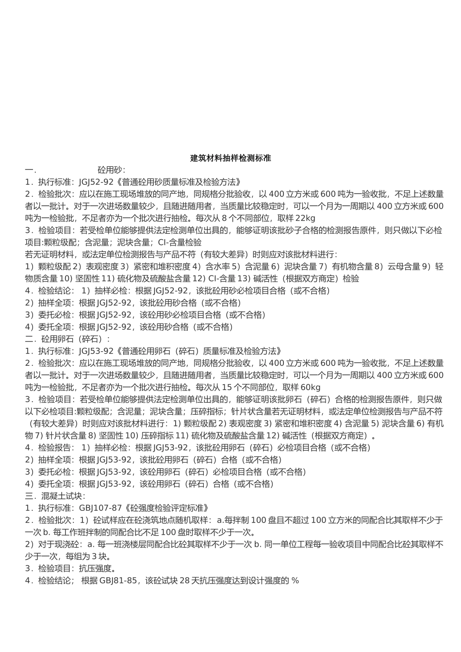 建筑材料抽样检测标准介绍_第1页